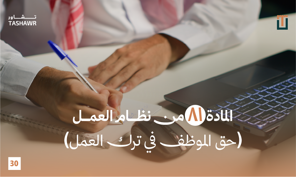 موظف سعودي يوقع على مستند عمل - حقوق الموظف والمادة 81 من نظام العمل